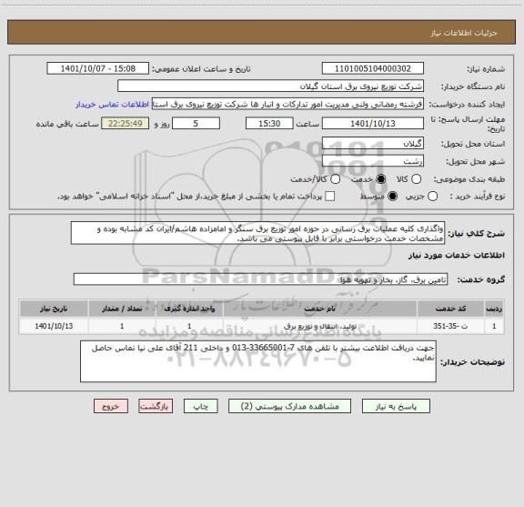 استعلام واگذاری کلیه عملیات برق رسانی در حوزه امور توزیع برق سنگر و امامزاده هاشم/ایران کد مشابه بوده و مشخصات خدمت درخواستی برابر با فایل پیوستی می باشد.