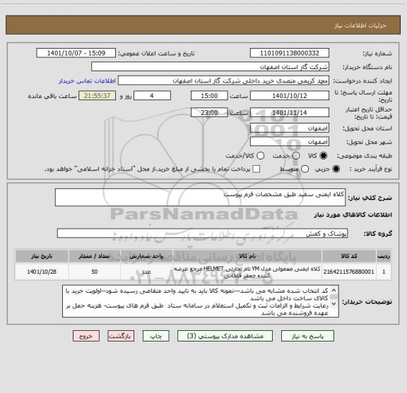 استعلام کلاه ایمنی سفید طبق مشخصات فرم پیوست