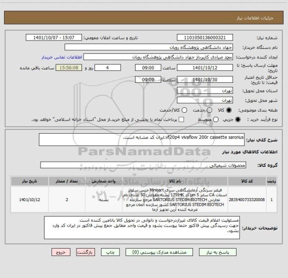 استعلام vf20p4 vivaflow 200r cassette sarorius.ایران کد مشابه است.