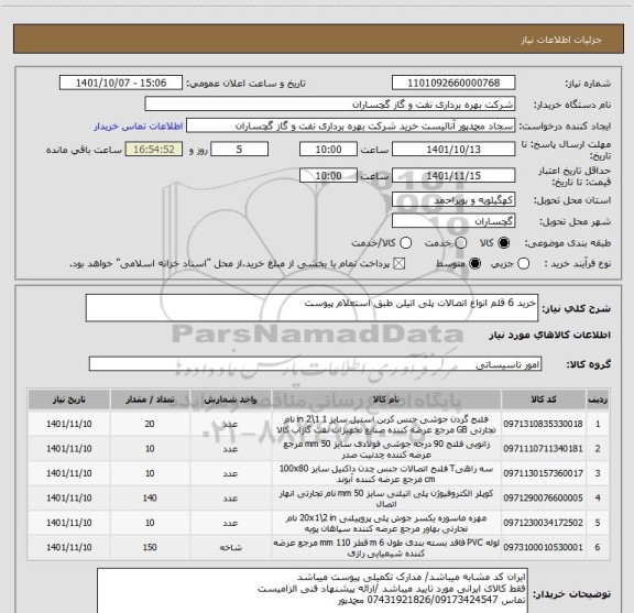 استعلام خرید 6 قلم انواع اتصالات پلی اتیلن طبق استعلام پیوست