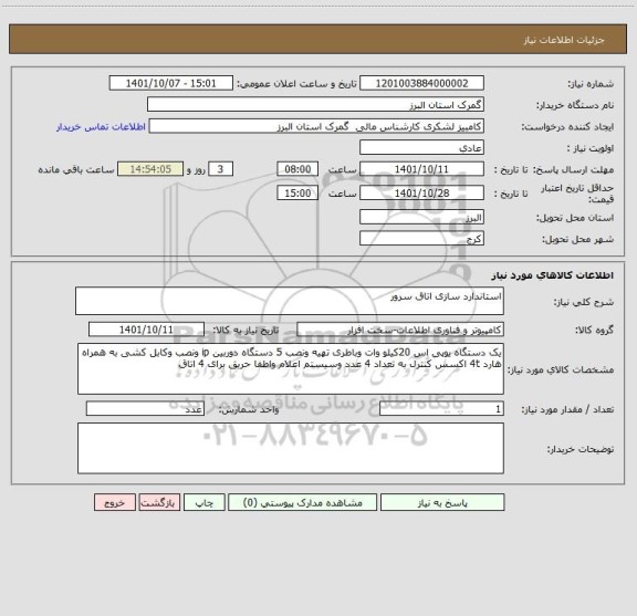 استعلام استاندارد سازی اتاق سرور