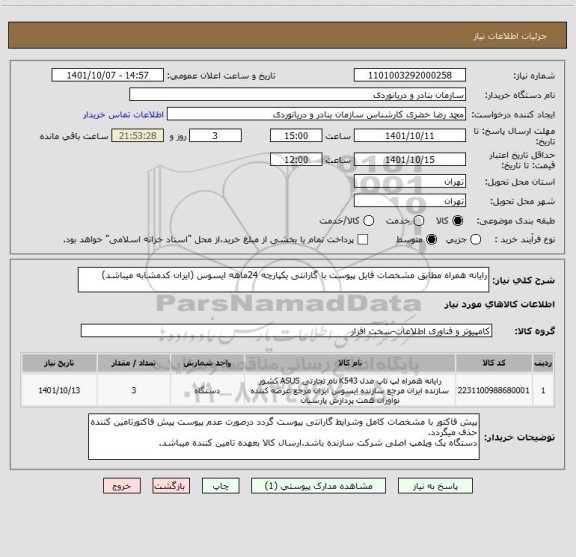 استعلام رایانه همراه مطابق مشخصات فایل پیوست با گارانتی یکپارچه 24ماهه ایسوس (ایران کدمشابه میباشد)