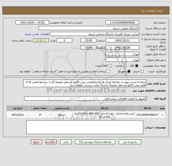 استعلام حتما به لیست پیوست مراجعه وبرای هر واحدمتقاضی پیش فاکتور مستقل ضمیمه گردد- پیشنهادهایی که 4 فقره پیش فاکتور مستقل ضمیمه نداشته باشد، بررسی نخواهد شد.