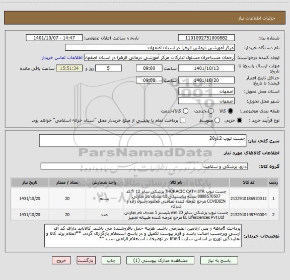 استعلام چست تیوپ 12و20