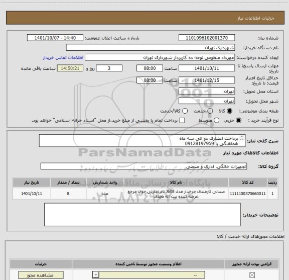 استعلام پرداخت اعتباری دو الی سه ماه 
هماهنگی با 09128197959