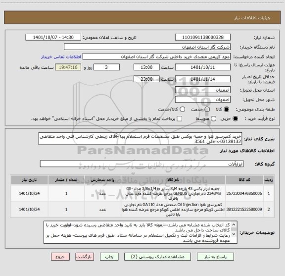 استعلام خرید کمپرسور هوا و جعبه بوکس طبق مشخصات فرم استعلام بها -آقای زینعلی کارشناس فنی واحد متقاضی 03138132-داخلی 3561