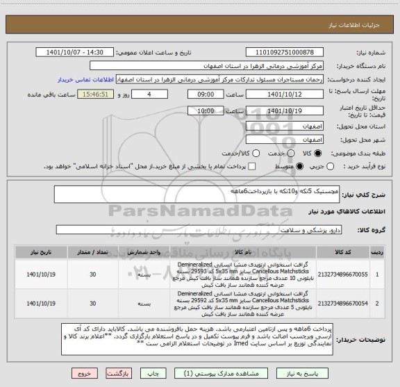 استعلام مچستیک 5تکه و10تکه با بازپرداخت6ماهه