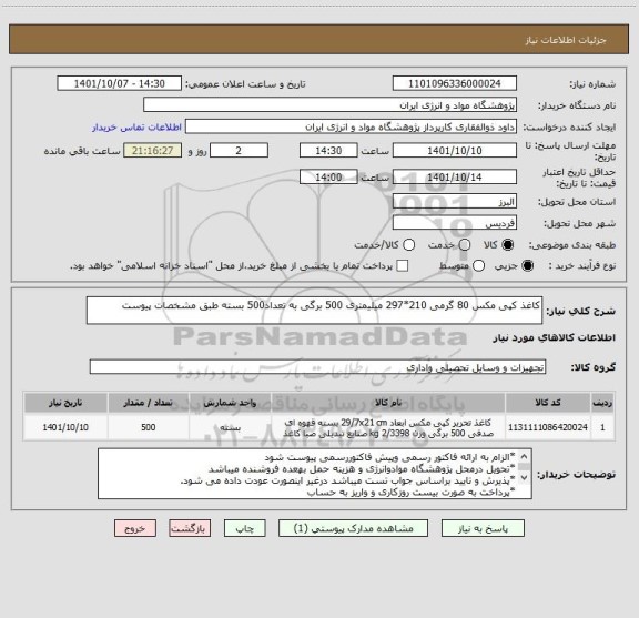 استعلام کاغذ کپی مکس 80 گرمی 210*297 میلیمتری 500 برگی به تعداد500 بسته طبق مشخصات پیوست