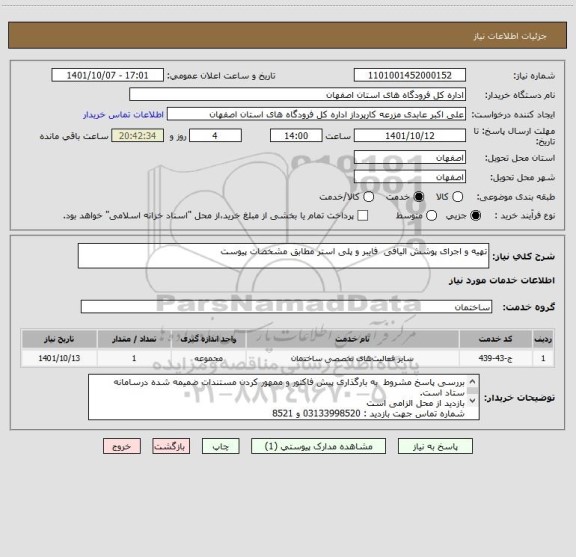 استعلام تهیه و اجرای پوشش الیافی  فایبر و پلی استر مطابق مشخصات پیوست