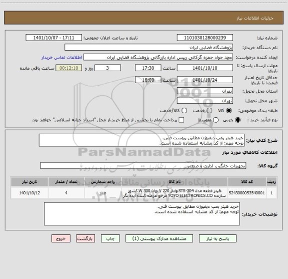 استعلام خرید هیتر پمپ دیفیوژن مطابق پیوست فنی.
توجه مهم: از کد مشابه استفاده شده است.