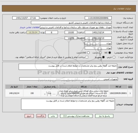 استعلام جلیقه ضد گلوله روئین پنج برابر مشخصات و ضوابط اعلام شده در فایل پیوست
