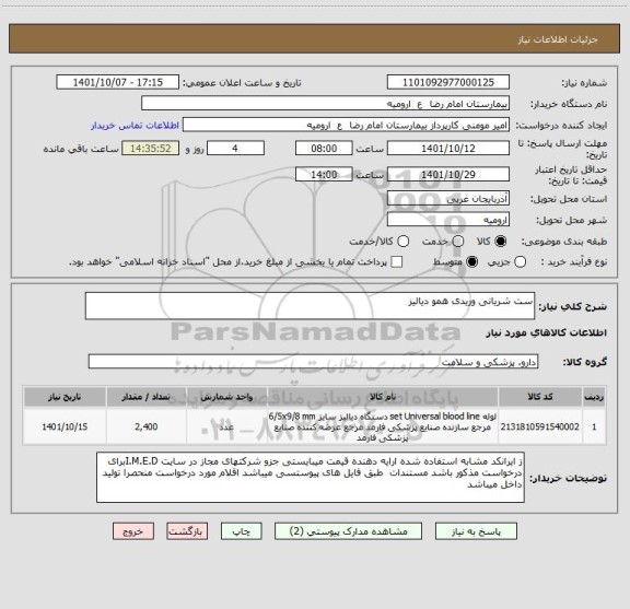 استعلام ست شریانی وریدی همو دیالیز