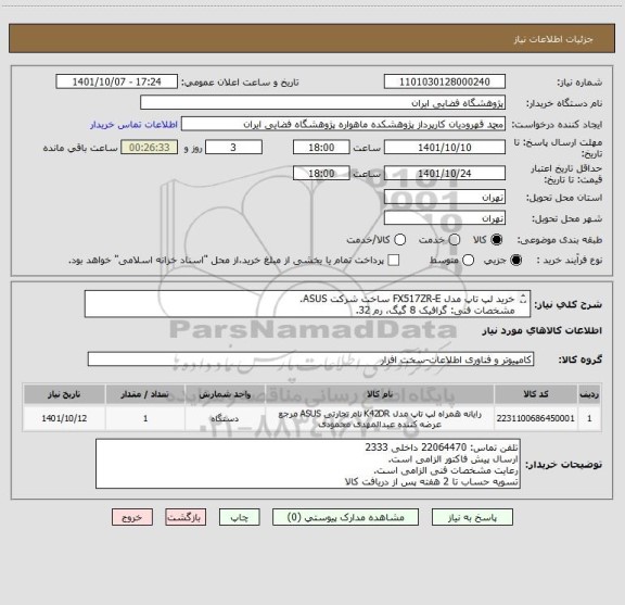 استعلام خرید لپ تاپ مدل FX517ZR-E ساخت شرکت ASUS. 
مشخصات فنی: گرافیک 8 گیگ، رم 32.
توجه مهم: از کد مشابه استفاده شده است.
