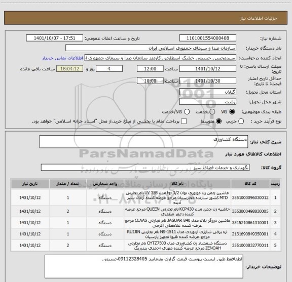 استعلام دستگاه کشاورزی