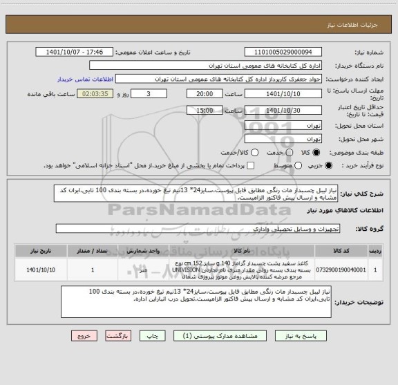استعلام نیاز لیبل چسبدار مات رنگی مطابق فایل پیوست،سایز24* 13نیم تیغ خورده،در بسته بندی 100 تایی،ایران کد مشابه و ارسال پیش فاکتور الزامیست.
