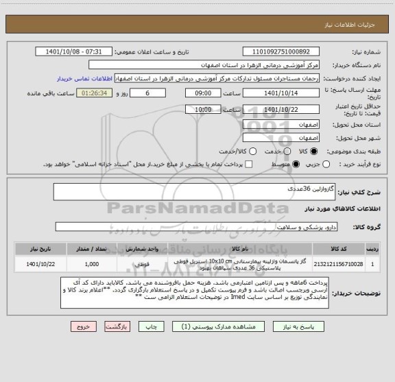 استعلام گازوازلین 36عددی