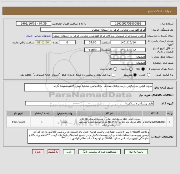 استعلام سوند فولی سیلیکونی درسایزهای مختلف  کداعلامی مشابه پیش فاکتورضمیمه گردد