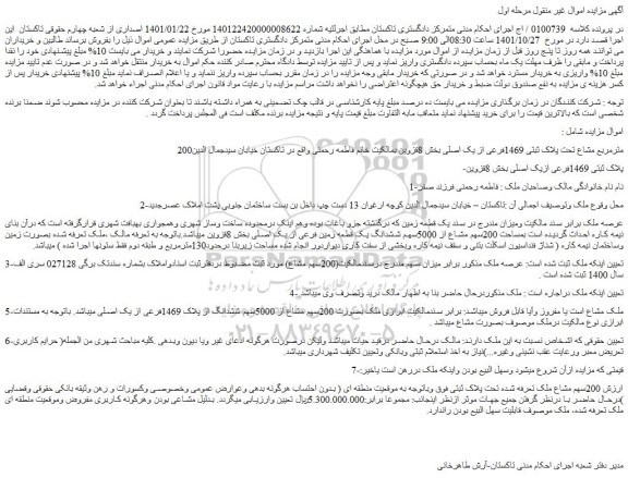مزایده فروش 200مترمربع مشاع تحت پلاک ثبتی 1469فرعی از یک اصلی