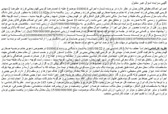 مزایده فروش شش دانگ ملک 