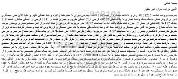 مزایده فروش شش دانگ یک واحد تجاری به پلاک ثبتی 60762 فرعی از 2 اصلی مفروز و مجزی شده از 1331 فرعی از اصلی  