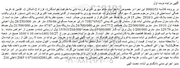 مزایده فروش  یک باب منزل مسکونی 