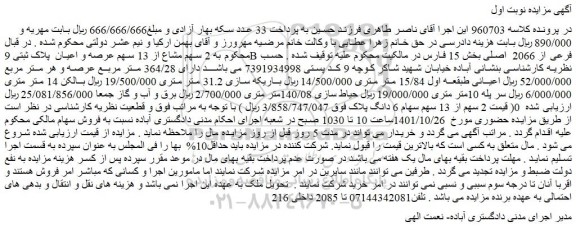 مزایده فروش  2 سهم مشاع از 13 سهم عرصه و اعیان  پلاک ثبتی 9B فرعی از 2066  اصلی 