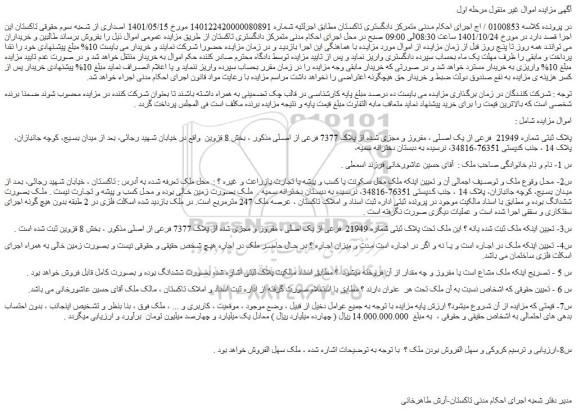 مزایده فروش پلاک ثبتی شماره 21949 فرعی از یک اصلی ، مفروز و مجزی شده از پلاک 7377 فرعی از اصلی