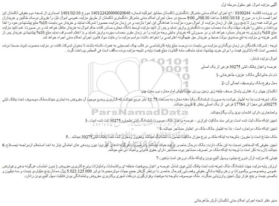 مزایده فروش عرصه واعیان پلاک ثبتی 30275 فرعی از یک اصلی