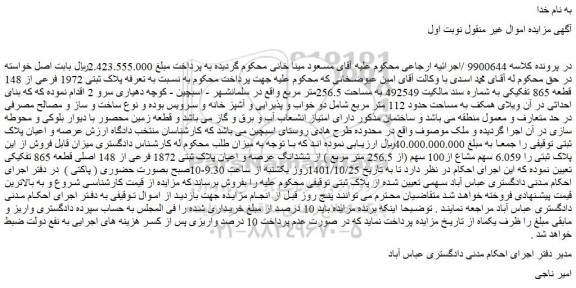 مزایده فروش پلاک ثبتی 1972 فرعی از 148 قطعه 865 تفکیکی به شماره سند مالکیت 492549 به مساحت 256.5متر مربع  