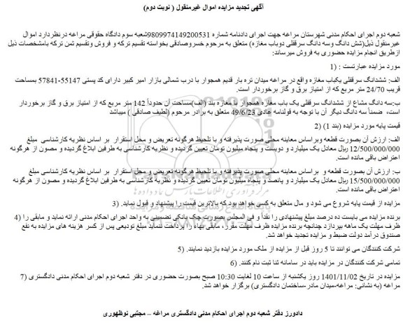 مزایده فروش الف: ششدانگ سرقفلی یکباب مغازه  