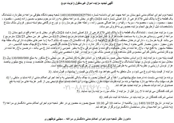 مزایده فروش ششدانگ یک قطعه باغ با پلاک ثبتی 379 فرعی از 33 اصلی 