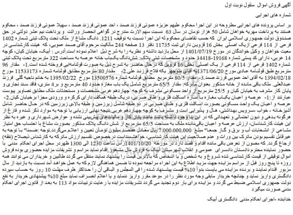 مزایده پلاک ثبتی شماره 1402 فرعی از 114 فرعی ازیک اصلی  بخش 16