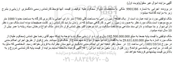 مزایده یک قطعه زمین زراعی به مساحت کلی 7700 متر
