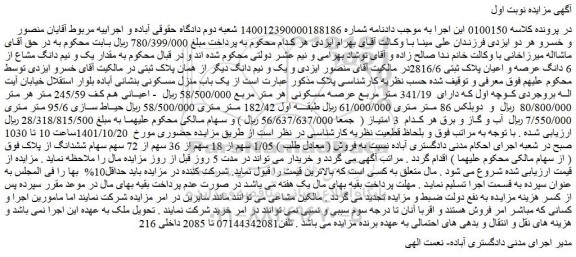 مزایده فروش  1/05 سهم از 18 سهم از 36 سهم از 72 سهم سهام ششدانگ از پلاک 