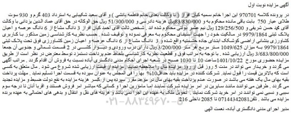 مزایده فروش  3 دانگ مشاع از 6 دانگ عرصه و اعیان پلاک ثبتی 9979/1864  