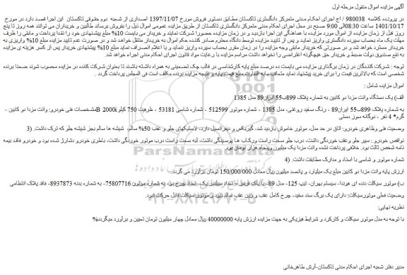 مزایده فروش الف) یک دستگاه وانت مزدا دو کابین