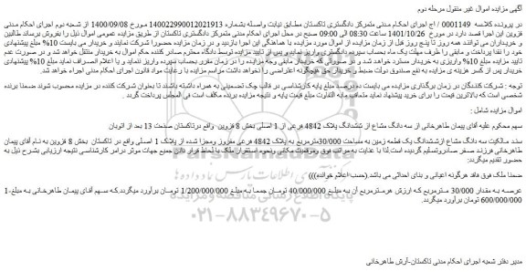 مزایده فروش سه دانگ مشاع از ششدانگ پلاک 4842 فرعی از 1 اصلی