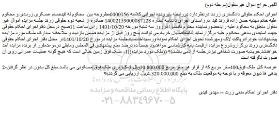مزایده فروش ملک 400متر مربع