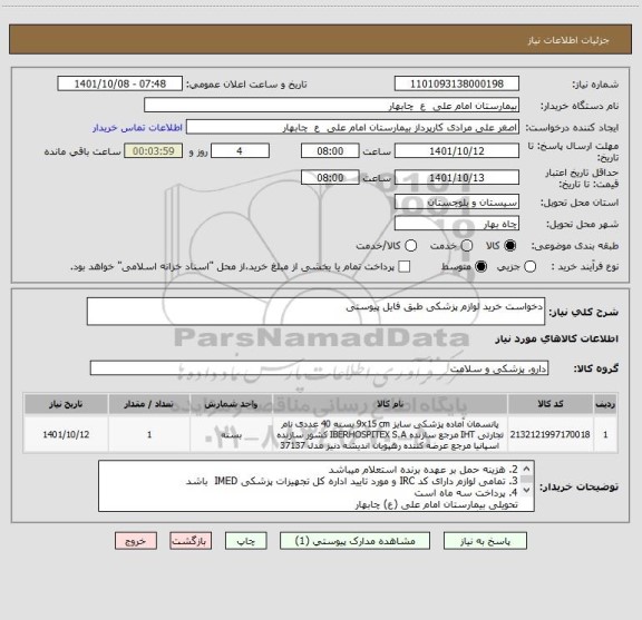 استعلام دخواست خرید لوازم پزشکی طبق فایل پیوستی