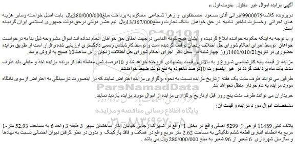 مزایده فروش پلاک ثبتی 11489 فرعی از 5299 اصلی