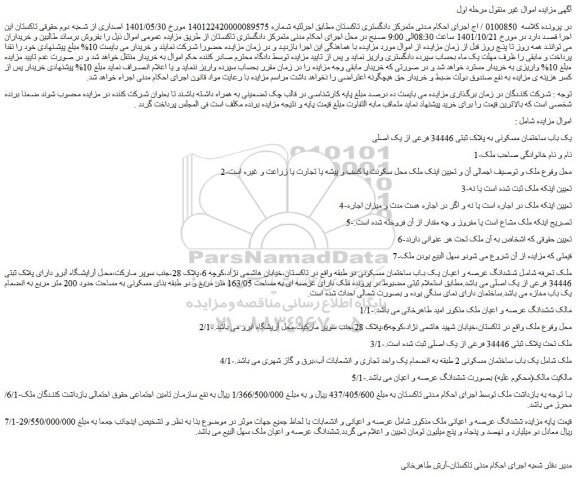 مزایده فروش یک باب ساختمان مسکونی به پلاک ثبتی 34446 فرعی از یک اصلی