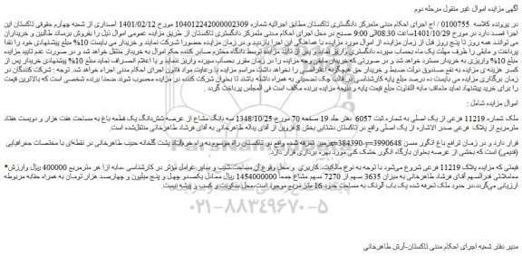 مزایده فروش ملک شماره 11219 فرعی از یک اصلی به شماره ثبت 6057