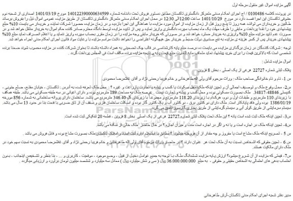 مزایده پلاک ثبتی شماره 22727 فرعی از یک اصلی ، بخش 8 قزوین