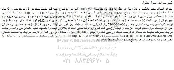 مزایده فروش یک دستگاه خودروی سواری پراید 141 ،مدل 1387