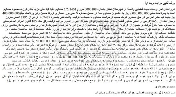مزایده پلاک ثبتی بشماره 407429 فرعی از 2395 اصلی مفروز ومجزا شده از 58650فرعی از اصلی