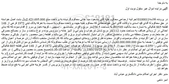 مزایده  پلاک ثبتی 1972 فرعی از 148 قطعه 865 تفکیکی به شماره سند مالکیت 492549 به مساحت 256.5متر مربع