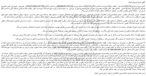 مزایده فروش دو سهم مشاع از یازده سهم ششدانگ عرصه و اعیان  یکباب خانه مسکونی به پلاک ثبتی به شماره 20 فرعی از    7111 اصلی 