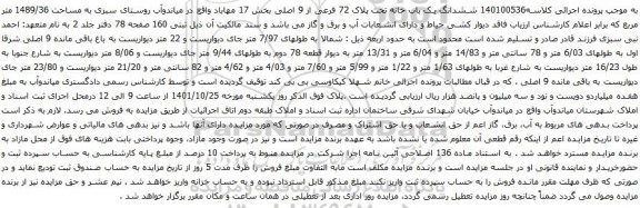 آگهی مزایده ششدانگ یک باب خانه تحت پلاک 72 فرعی از 9 اصلی بخش 17 مهاباد