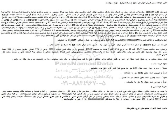 مزایده فروش خانه به مساحت 525/25 مترمربع دارای پلاک ثبتی شماره 20215 فرعی از 170 اصلی