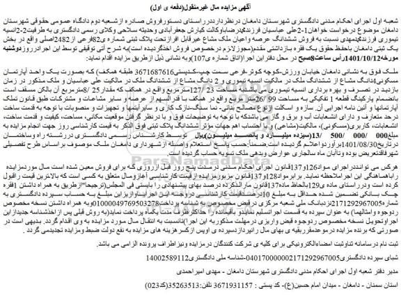 مزایده فروش ملک بصورت یک واحد آپارتمان مسکونی4دانگ مشاع از ششدانگ ملک 